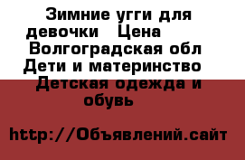 Зимние угги для девочки › Цена ­ 800 - Волгоградская обл. Дети и материнство » Детская одежда и обувь   